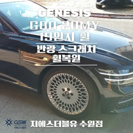 제네시스 G80 20MY 19인치휠 인천 휠수리 잘하는 업체! 지에스 더블유! / 대전 유성구 복용동