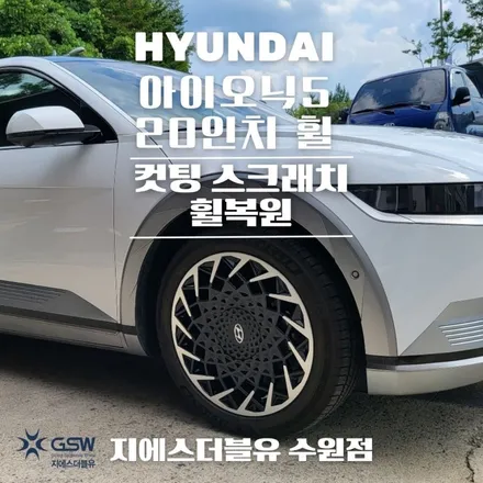아이오닉5 20인치휠 안산 휠수리 다이아컷팅 휠복원 작업 후기 / 대전 유성구 복용동