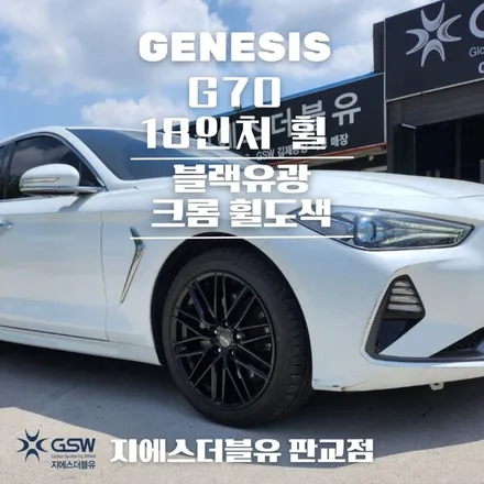 남양주 휠도색 제네시스 G70 18인치휠 블랙유광 크롬 휠도색 작업 후기 / 대전 유성구 복용동