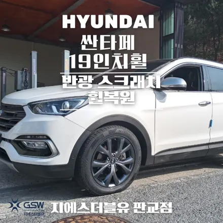 시흥 휠수리 싼타페 19인치휠 도장면 떨어짐으로 인한 반광 스퍼터링 휠복원 작업 후기 / 대전 유성구 복용동