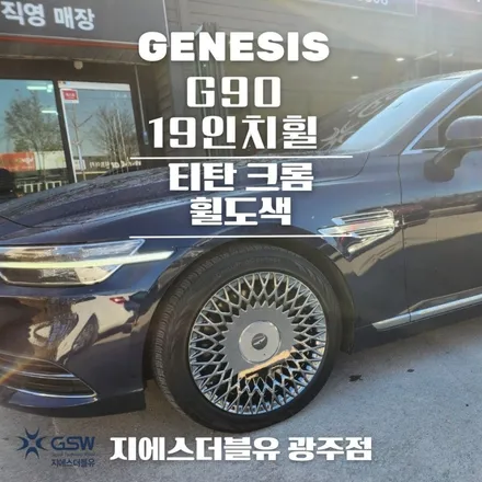 제네시스 G90 19인치휠 티탄 크롬 창원 휠도색 잘하는 업체! 지에스 더블유! / 대전 유성구 복용동