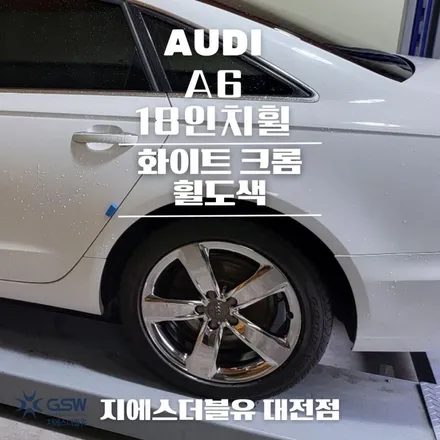 대전 아우디 휠도색 A6 18인치휠 화이트 크롬 도색 작업 후기 / 대전 유성구 복용동