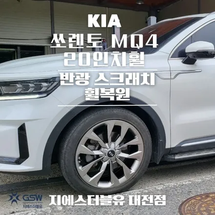 청주 쏘렌토 휠복원 MQ4 20인치휠 스크래치로 인한 스퍼터링 휠복원 작업 후기 / 대전 유성구 복용동