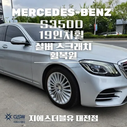 세종 벤츠 휠복원 S350D 19인치휠 상처로 인한 휠복원 작업 후기 / 대전 유성구 복용동