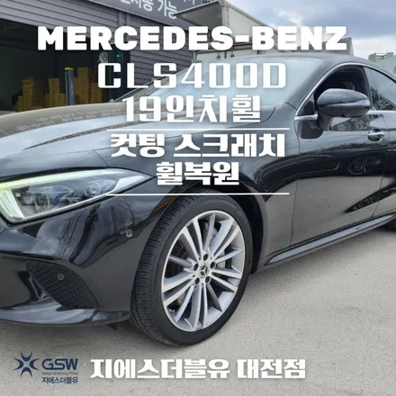 대전 벤츠 휠복원 CLS400D 19인치휠 다이아컷팅 휠복원 잘하는 업체! 지에스 더블유! / 대전 유성구 복용동