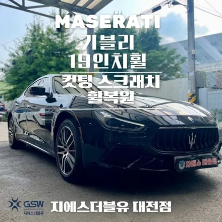 대전 마세라티 휠복원 기블리 19인치휠 다이아몬드 컷팅 휠복원 작업 후기! / 대전 유성구 복용동