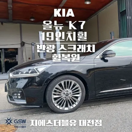대전 올뉴 K7 휠복원 19인치휠 상처로 인한 휠복원 작업 후기 / 대전 유성구 복용동