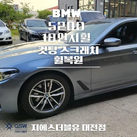 BMW 휠복원 5시리즈 컷팅 휠복원 잘하는 업체! 지에스더블유! / 대전 유성구 복용동