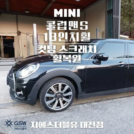 대전 미니쿠퍼 휠복원 클럽맨 S 18인치휠 다이아컷팅 휠복원 잘하는 업체! 지에스 더블유! / 대전 유성구 복용동