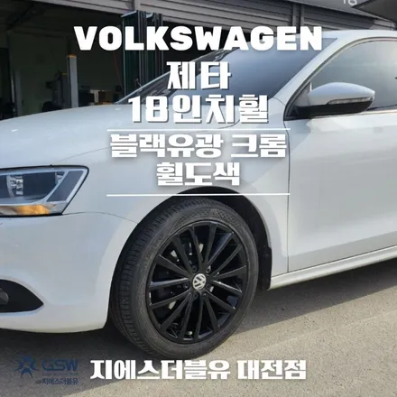 대전 폭스바겐 휠도색 제타 18인치휠 블랙유광 크롬 휠도색 작업 후기 / 대전 유성구 복용동
