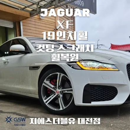대전 재규어 휠복원 XF 19인치휠 다이아컷팅 휠복원 잘하는 업체! 지에스 더블유! / 대전 유성구 복용동