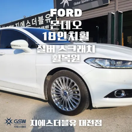 세종 포드 휠복원 몬데오 18인치휠 실버 스크래치로 인한 휠복원 작업 후기 / 대전 유성구 복용동