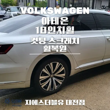 대전 휠복원 폭스바겐 아테온 18인치휠 다이아컷팅 휠복원 작업 후기 / 대전 유성구 복용동