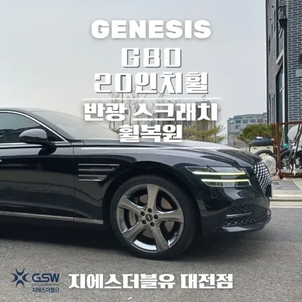 대전 휠복원 제네시스 G80 20인치휠 상처로 인한 휠복원 작업 후기 / 대전 유성구 복용동