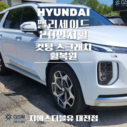 팰리세이드 20인치 대전 휠복원 다이아컷팅 복원 잘하는 업체 소개해 드립니다. / 대전 유성구 복용동