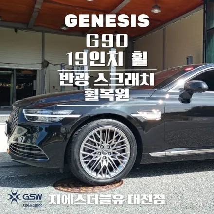 제네시스 G90 19인치 대전 휠복원 잘하는 업체! 지에스 더블유! / 대전 유성구 복용동