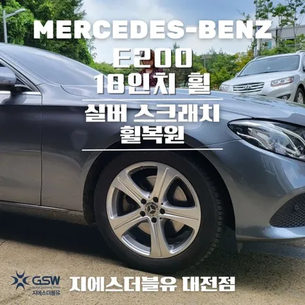 벤츠 휠복원 E200 18인치휠 대전 휠복원 잘하는 곳! 지에스 더블유 / 대전 유성구 복용동
