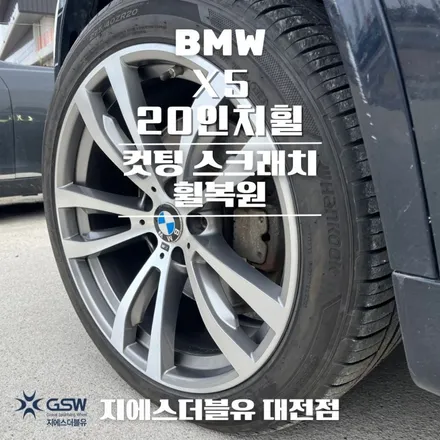 세종 BMW X5 20인치휠 다이아컷팅 휠복원 작업 후기 / 대전 유성구 복용동