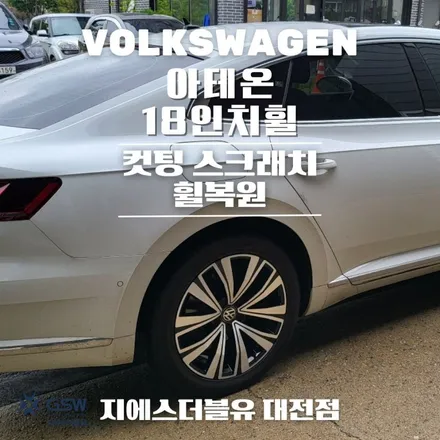 대전 폭스바겐 아테온 18인치휠 다이아컷팅 휠복원 작업 후기 / 대전 유성구 복용동