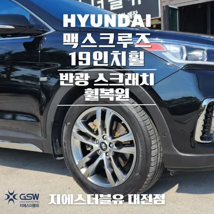 맥스크루즈 19인치휠 반광 스크래치 대전 휠복원 / 대전 유성구 복용동