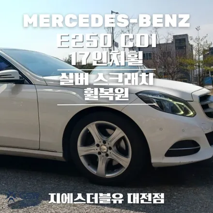 대전 벤츠 휠복원 E250 CDI 17인치휠 실버 스크래치 휠복원 작업 후기 / 대전 유성구 복용동