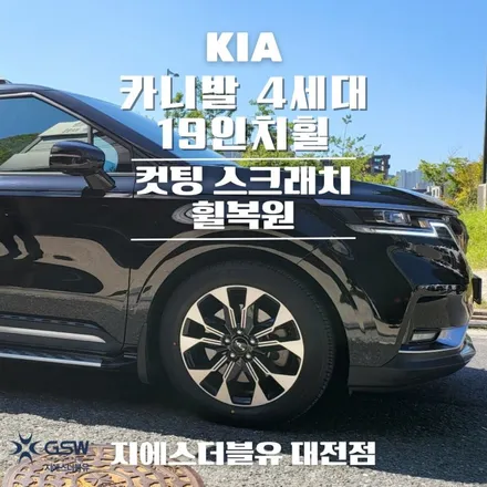 대전 카니발 4세대 19인치휠 긁힘으로 인한 다이아컷팅 휠복원 작업 후기 / 대전 유성구 복용동