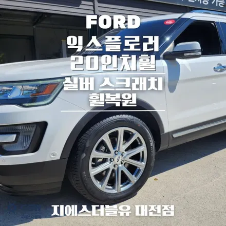 대전 포드 익스플로러 20인치휠 긁힘으로 인한 실버 스크래치 휠복원 작업 후기 / 대전 유성구 복용동