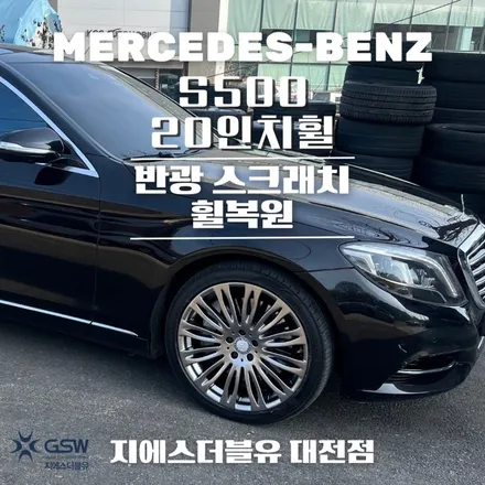 청주 벤츠 휠복원 S500 20인치휠 반광 스크래치 복원 잘하는 업체! 지에스 더블유 / 대전 유성구 복용동