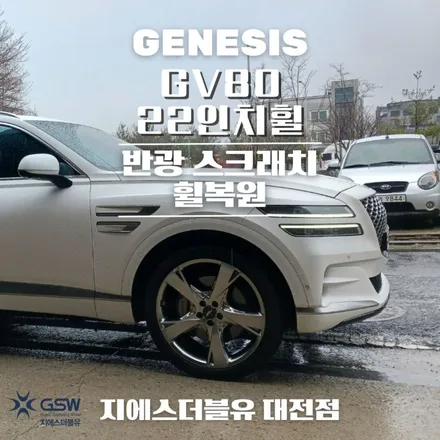 제네시스 GV80 22인치휠 반광 스크래치 대전 휠복원 / 대전 유성구 복용동