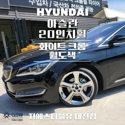 대전 아슬란 20인치휠 긁힘으로 인한 화이트 크롬 휠도색 작업 후기 / 대전 유성구 복용동