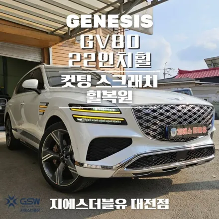 대전 휠수리 제네시스 GV80 페이스리프트 22인치휠 다이아컷팅 수리 작업 후기 / 대전 유성구 복용동