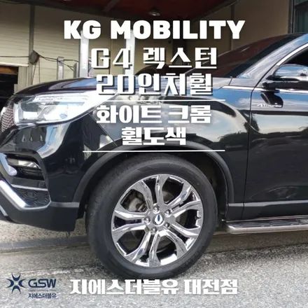 대전 G4 렉스턴 20인치휠 긁힘으로 인한 화이트 크롬 휠도색 작업 후기 / 대전 유성구 복용동