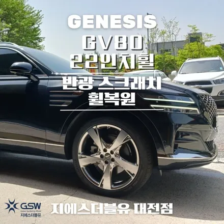당진 휠복원 제네시스 GV80 22인치휠 상처로 인한 휠복원 작업 후기 / 대전 유성구 복용동