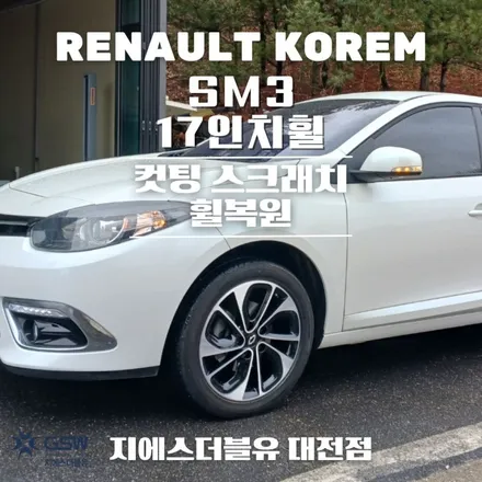청주 SM3 17인치휠 다이아컷팅 휠복원 / 대전 유성구 복용동