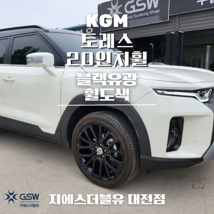 청주 토레스 20인치휠 블랙유광 휠도색 작업 후기 / 대전 유성구 복용동