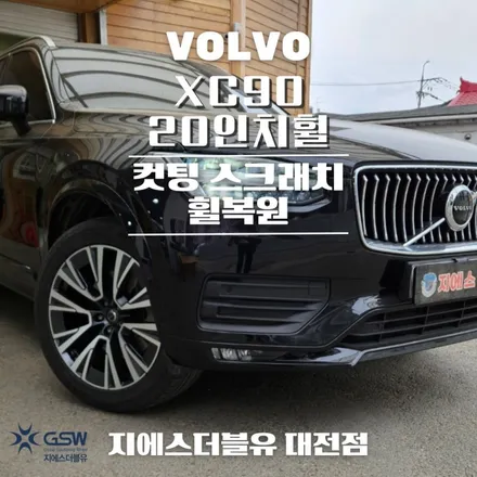 대전 휠복원 볼보 XC90 20인치휠 다이아컷팅 복원 잘하는 업체! 지에스 더블유! / 대전 유성구 복용동