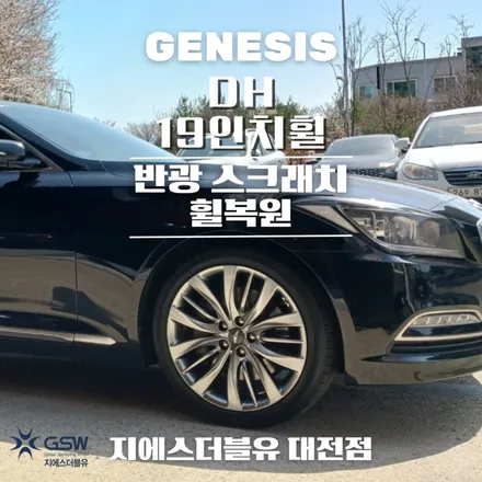 제네시스 DH 19인치휠 대전 휠복원 / 대전 유성구 복용동