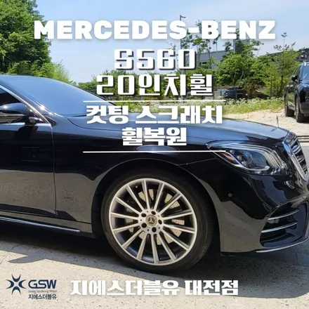 대전 벤츠 휠복원 S560 20인치휠 다이아컷팅 작업 후기 / 대전 유성구 복용동