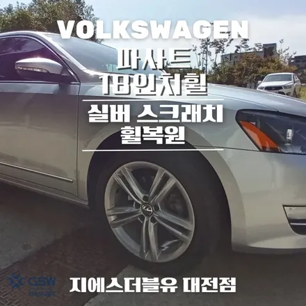 대전 휠복원 폭스바겐 파사트 18인치휠 실버 스크래치 휠복원 작업 후기 / 대전 유성구 복용동