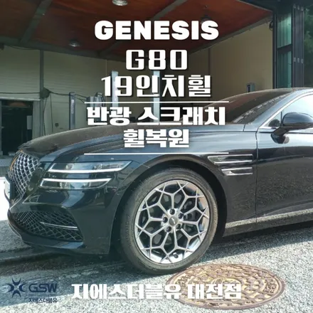 대전 휠복원 제네시스 G80 19인치휠 반광 스크래치 휠복원 작업 후기 / 대전 유성구 복용동