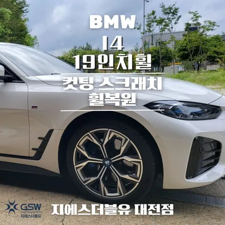 청주 BMW 휠복원 I4 19인치휠 다이아컷팅 휠복원 작업 후기 / 대전 유성구 복용동