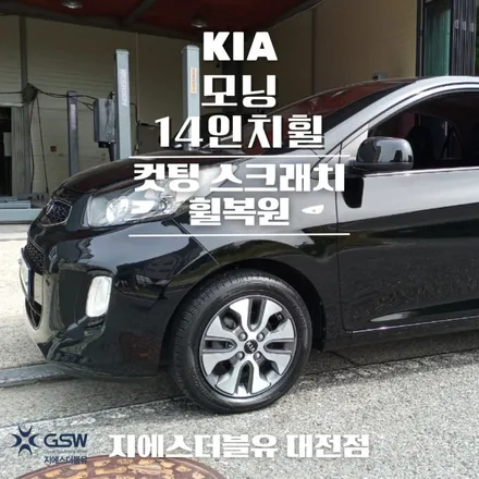 대전 휠복원 기아 모닝 14인치휠 다이아컷팅 작업 후기 / 대전 유성구 복용동