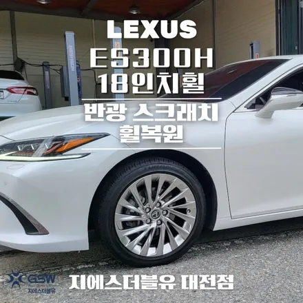 청주 렉서스 ES300H 18인치휠 반광 스크래치 휠복원 작업 후기 / 대전 유성구 복용동
