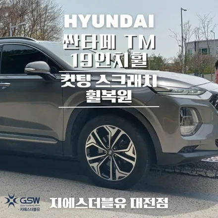 대전 휠복원 싼타페 TM 19인치휠 다이아컷팅 작업 후기 / 대전 유성구 복용동