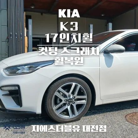 대전 기아 K3 17인치휠 다이아컷팅 휠복원 작업 후기 / 대전 유성구 복용동