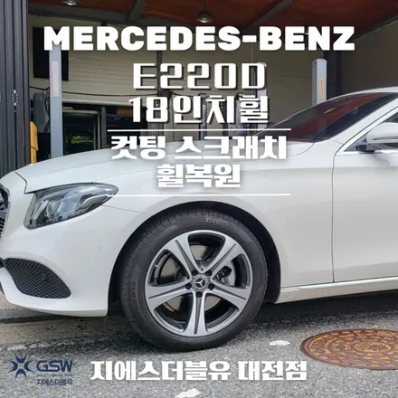 벤츠 휠복원 E클래스 18인치휠 다이아컷팅 대전 휠복원 / 대전 유성구 복용동