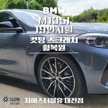 BMW 휠복원 M135I 19인치휠 다이아컷팅 대전 휠복원 / 대전 유성구 복용동