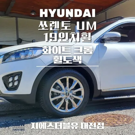 청주 싼타페 UM 19인치휠 화이트 크롬 휠도색 작업 후기 / 대전 유성구 복용동