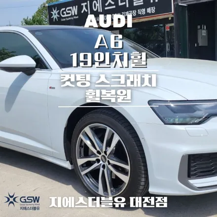 아우디 휠복원 A6 19인치휠 다이아컷팅 대전 휠복원 / 대전 유성구 복용동