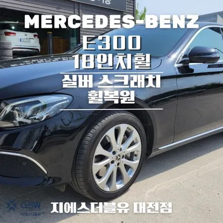 벤츠 휠복원 E300 18인치휠 대전 휠복원 / 대전 유성구 복용동